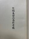 故国島伊八翁記念誌