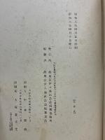 故国島伊八翁記念誌