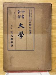 四書新釋　大學