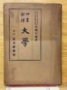 四書新釋　大學
