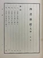 四書新釋　大學