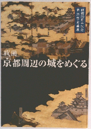 京都周辺の城をめぐる
