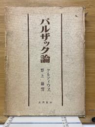 バルザック論