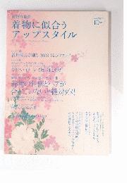 2009年新作 着物に似合う アップスタイル
