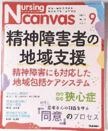 ナーシングキャンバス　2023年9月号