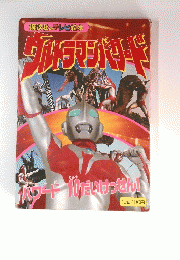 ウルトラマンバワード　ハワード10 だいけっせん!