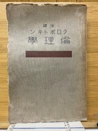 全訳クロポトキン倫理学