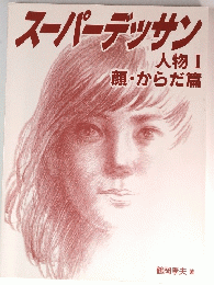 スーパーデッサン人物 Ⅰ 顔・からだ篇