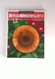 科学のアルバム別巻　夏休み植物のかんさつ