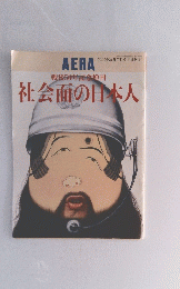 AERA No.31 7/15号 戦後50年記念増刊 社会面の日本人