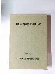 新しい環境観を目指して　平成元年3月1日