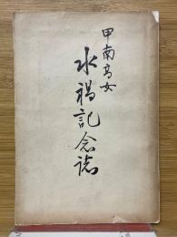 甲南高女　水禍記念誌