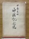 甲南高女　水禍記念誌