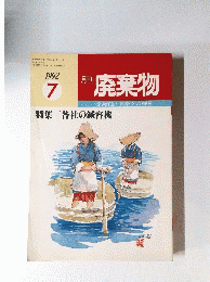廃棄物　1992年7月
