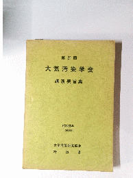大気汚染学会