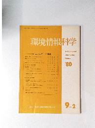 環境情報科学9-2