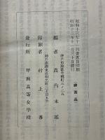 甲南高女　水禍記念誌