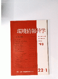 環境情報科学22-1