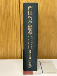 西田哲學體系　第1部　場の倫理　第２部　歴史的実在