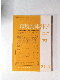 環境情報科学・特集環境と開発に関する国連会議　'92