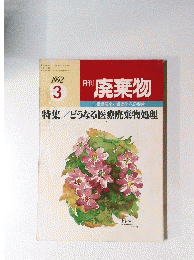 廃棄物　1992年3月
