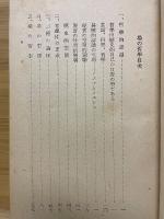 西田哲學體系　第1部　場の倫理　第２部　歴史的実在