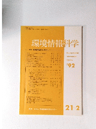 環境情報科学21-2