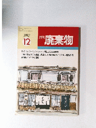 廃棄物　1992　12