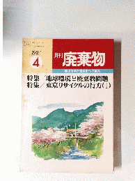 廃棄物　1992　4