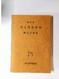 第31回　大気汚染学会　講演要旨集