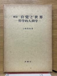 自覚と世界　哲学的人間学