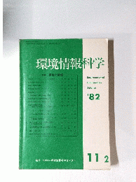 環境情報科学　特集 環境と情報 11-2
