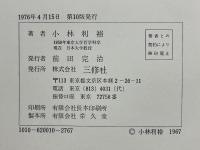 自覚と世界　哲学的人間学