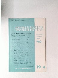 環境情報科学　特集 環境・資源・エネルギーとライフスタイル 19-4