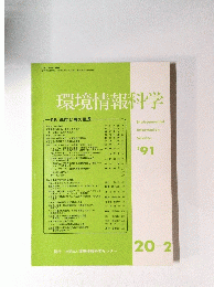環境情報科学　特集 都市と農の風景　Environmental Information Science ’91