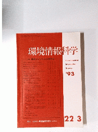 環境情報科学　特集　環境にかかわる合意形成 22-3