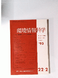 環境情報科学