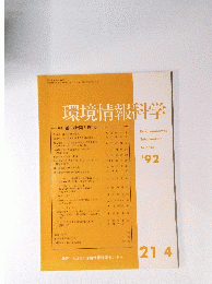 環境情報科学　特集 都市計画と環境 21-4