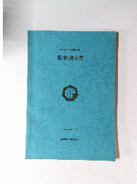 第3回　「学術部の日」記念論文集　昭和55年10月1日