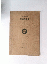 第七回 学術部総会　記念論文集　昭和53年10月1日