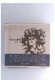 きりの世界