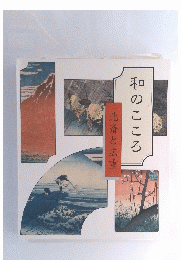北斎と広重　和のこころ