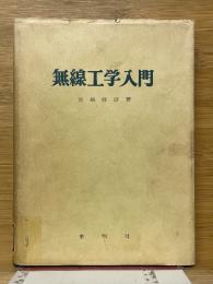 無線工学入門