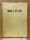 無線工学入門