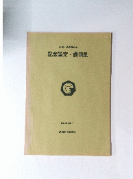 第六回 学術部総会　記念論文・講演集　昭和52年3月27日