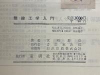 無線工学入門