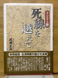 アジアの曙　死線を越えて