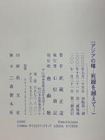 アジアの曙　死線を越えて