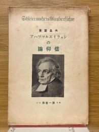 シュライエルマッハアの信仰論