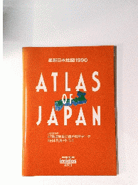最新日本地図 1990　ATLAS OF JAPAN